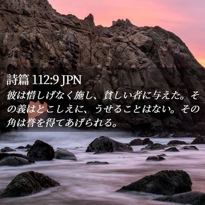 Picture 02 - 詩篇 112:9 JPN - 彼は惜しげなく施し、貧しい者に与 - Bible Verse Picture