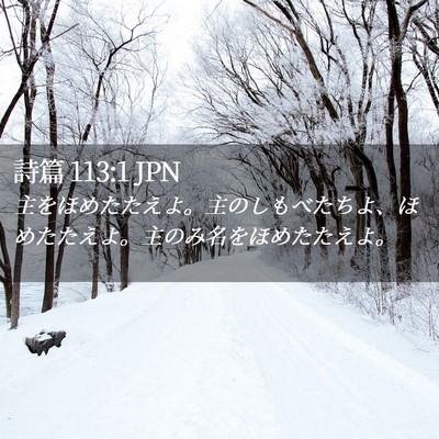 Picture 02 - 詩篇 113:1 JPN - 主をほめたたえよ。主のしもべたち - Bible Verse Picture