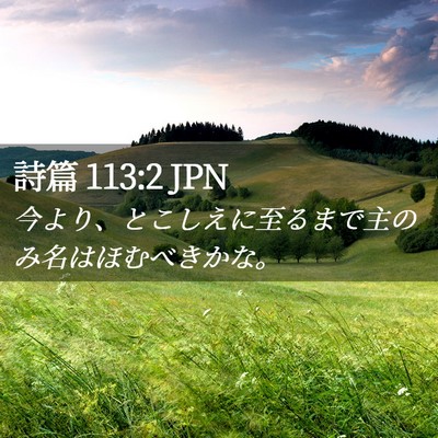 Picture 02 - 詩篇 113:2 JPN - 今より、とこしえに至るまで主のみ - Bible Verse Picture