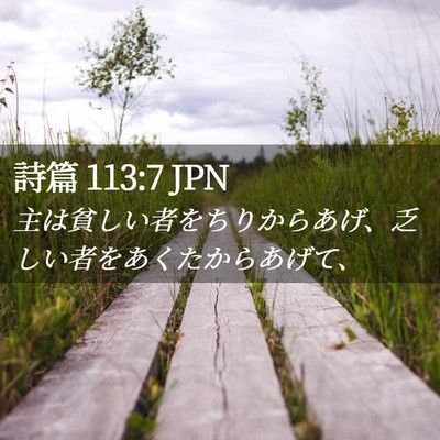Picture 02 - 詩篇 113:7 JPN - 主は貧しい者をちりからあげ、乏し - Bible Verse Picture