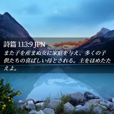 Picture 02 - 詩篇 113:9 JPN - また子を産まぬ女に家庭を与え、多 - Bible Verse Picture