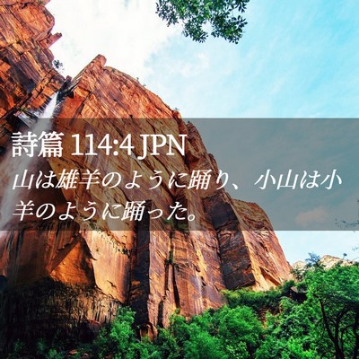 Picture 02 - 詩篇 114:4 JPN - 山は雄羊のように踊り、小山は小羊 - Bible Verse Picture