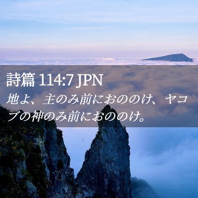 Picture 02 - 詩篇 114:7 JPN - 地よ、主のみ前におののけ、ヤコブ - Bible Verse Picture