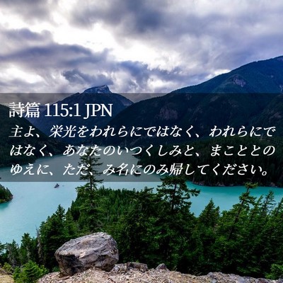 Picture 02 - 詩篇 115:1 JPN - 主よ、栄光をわれらにではなく、わ - Bible Verse Picture