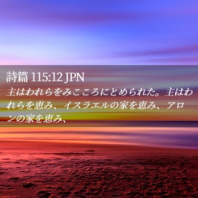 Picture 02 - 詩篇 115:12 JPN - 主はわれらをみこころにとめられた - Bible Verse Picture