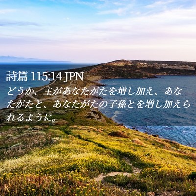 Picture 02 - 詩篇 115:14 JPN - どうか、主があなたがたを増し加え - Bible Verse Picture