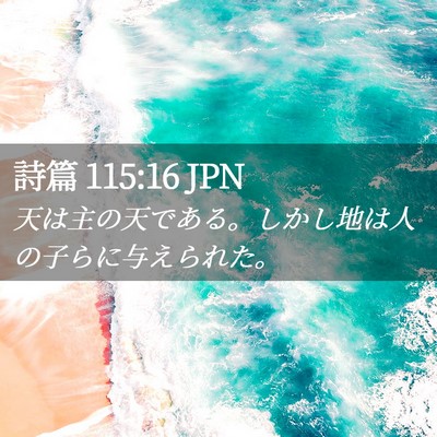 Picture 02 - 詩篇 115:16 JPN - 天は主の天である。しかし地は人の - Bible Verse Picture