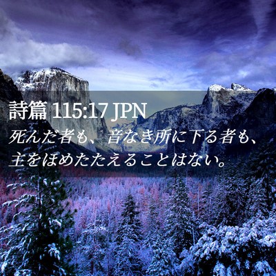 Picture 02 - 詩篇 115:17 JPN - 死んだ者も、音なき所に下る者も、 - Bible Verse Picture