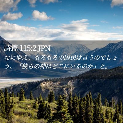 Picture 02 - 詩篇 115:2 JPN - なにゆえ、もろもろの国民は言うの - Bible Verse Picture