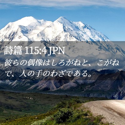 Picture 02 - 詩篇 115:4 JPN - 彼らの偶像はしろがねと、こがねで - Bible Verse Picture