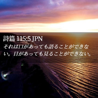 Picture 02 - 詩篇 115:5 JPN - それは口があっても語ることができ - Bible Verse Picture