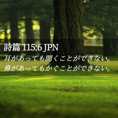 Picture 02 - 詩篇 115:6 JPN - 耳があっても聞くことができない。 - Bible Verse Picture