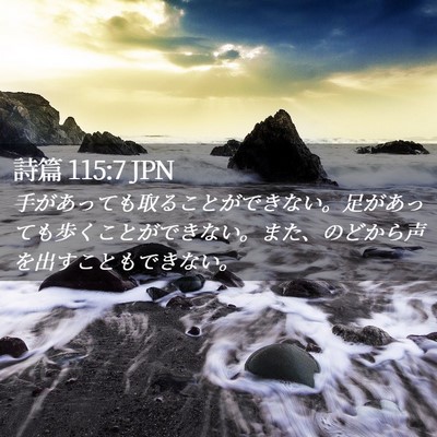 Picture 02 - 詩篇 115:7 JPN - 手があっても取ることができない。 - Bible Verse Picture
