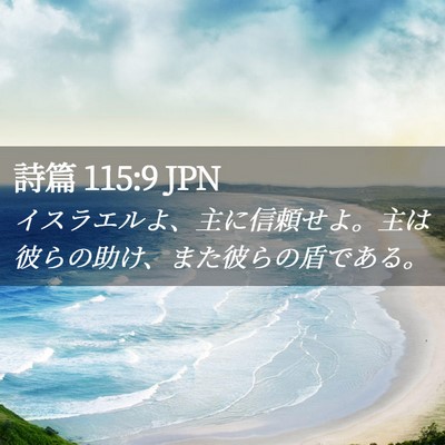 Picture 02 - 詩篇 115:9 JPN - イスラエルよ、主に信頼せよ。主は - Bible Verse Picture