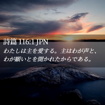 Picture 02 - 詩篇 116:1 JPN - わたしは主を愛する。主はわが声と - Bible Verse Picture