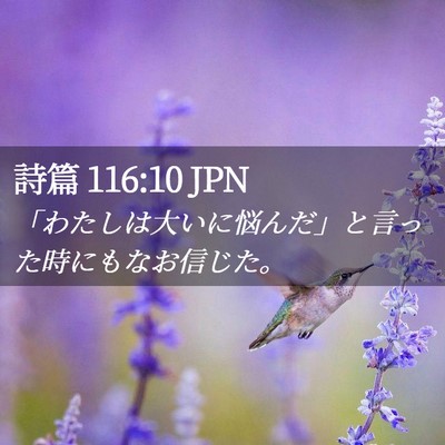 Picture 02 - 詩篇 116:10 JPN - 「わたしは大いに悩んだ」と言った - Bible Verse Picture