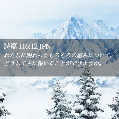 Picture 02 - 詩篇 116:12 JPN - わたしに賜わったもろもろの恵みに - Bible Verse Picture