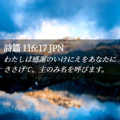 Picture 02 - 詩篇 116:17 JPN - わたしは感謝のいけにえをあなたに - Bible Verse Picture