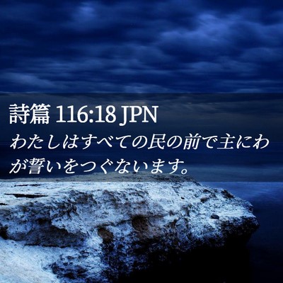 Picture 02 - 詩篇 116:18 JPN - わたしはすべての民の前で主にわが - Bible Verse Picture