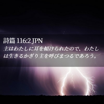 Picture 02 - 詩篇 116:2 JPN - 主はわたしに耳を傾けられたので、 - Bible Verse Picture