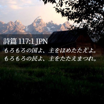 Picture 02 - 詩篇 117:1 JPN - もろもろの国よ、主をほめたたえよ - Bible Verse Picture
