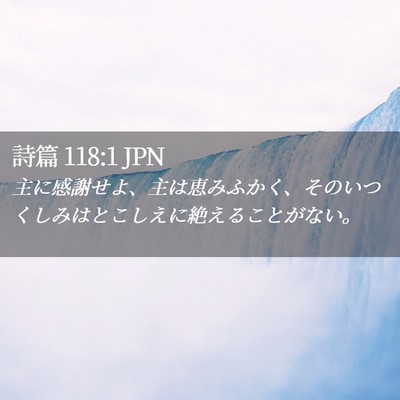 Picture 02 - 詩篇 118:1 JPN - 主に感謝せよ、主は恵みふかく、そ - Bible Verse Picture