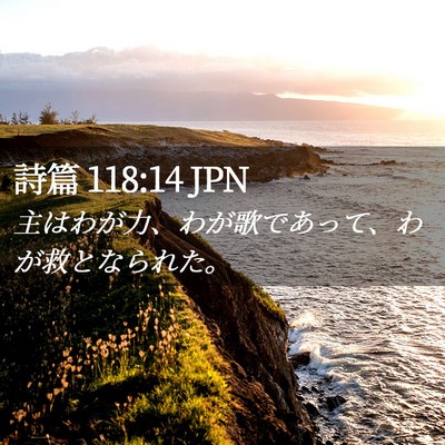 Picture 02 - 詩篇 118:14 JPN - 主はわが力、わが歌であって、わが - Bible Verse Picture