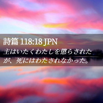 Picture 02 - 詩篇 118:18 JPN - 主はいたくわたしを懲らされたが、 - Bible Verse Picture