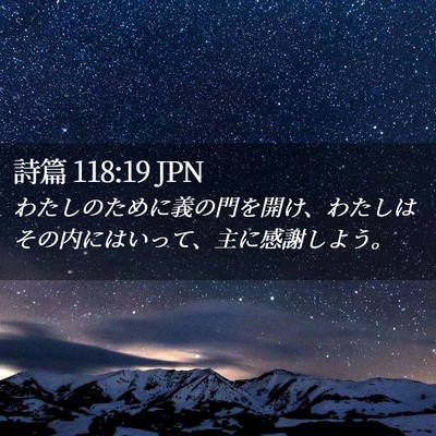 Picture 02 - 詩篇 118:19 JPN - わたしのために義の門を開け、わた - Bible Verse Picture