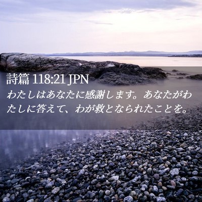 Picture 02 - 詩篇 118:21 JPN - わたしはあなたに感謝します。あな - Bible Verse Picture