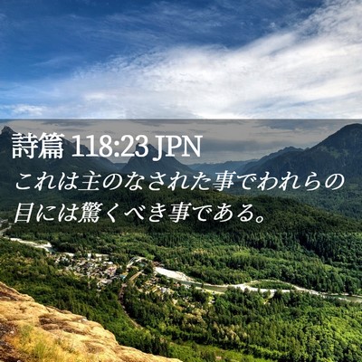 Picture 02 - 詩篇 118:23 JPN - これは主のなされた事でわれらの目 - Bible Verse Picture