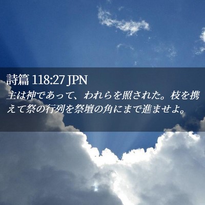 Picture 02 - 詩篇 118:27 JPN - 主は神であって、われらを照された - Bible Verse Picture