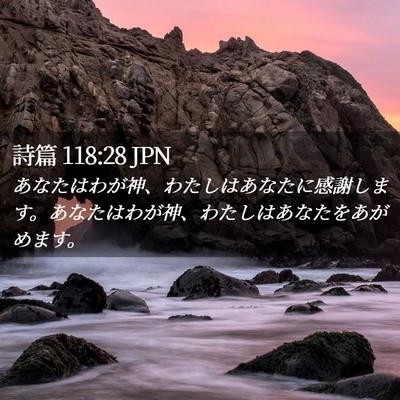 Picture 02 - 詩篇 118:28 JPN - あなたはわが神、わたしはあなたに - Bible Verse Picture