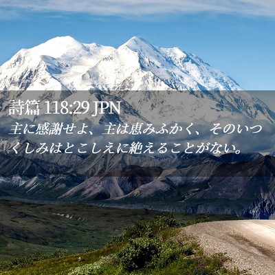 Picture 02 - 詩篇 118:29 JPN - 主に感謝せよ、主は恵みふかく、そ - Bible Verse Picture
