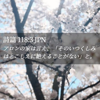 Picture 02 - 詩篇 118:3 JPN - アロンの家は言え、「そのいつくし - Bible Verse Picture