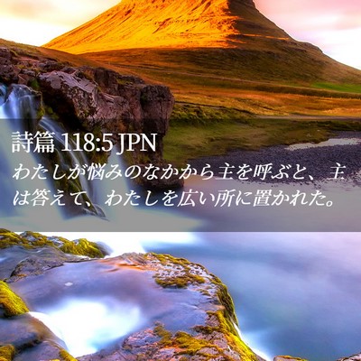 Picture 02 - 詩篇 118:5 JPN - わたしが悩みのなかから主を呼ぶと - Bible Verse Picture
