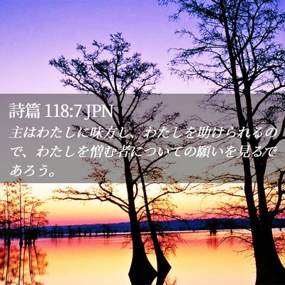 Picture 02 - 詩篇 118:7 JPN - 主はわたしに味方し、わたしを助け - Bible Verse Picture