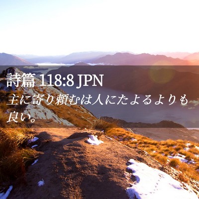 Picture 02 - 詩篇 118:8 JPN - 主に寄り頼むは人にたよるよりも良 - Bible Verse Picture