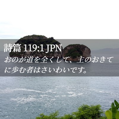 Picture 02 - 詩篇 119:1 JPN - おのが道を全くして、主のおきてに - Bible Verse Picture