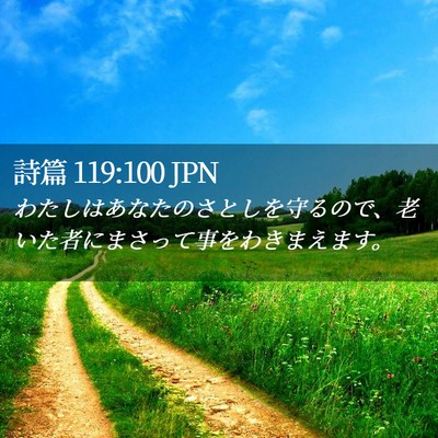 Picture 02 - 詩篇 119:100 JPN - わたしはあなたのさとしを守るので - Bible Verse Picture