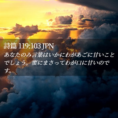 Picture 02 - 詩篇 119:103 JPN - あなたのみ言葉はいかにわがあごに - Bible Verse Picture