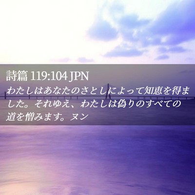 Picture 02 - 詩篇 119:104 JPN - わたしはあなたのさとしによって知 - Bible Verse Picture