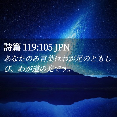 Picture 02 - 詩篇 119:105 JPN - あなたのみ言葉はわが足のともしび - Bible Verse Picture