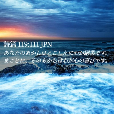 Picture 02 - 詩篇 119:111 JPN - あなたのあかしはとこしえにわが嗣 - Bible Verse Picture