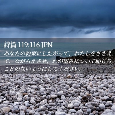 Picture 02 - 詩篇 119:116 JPN - あなたの約束にしたがって、わたし - Bible Verse Picture