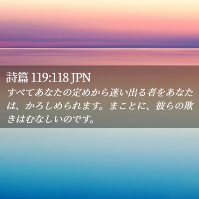 Picture 02 - 詩篇 119:118 JPN - すべてあなたの定めから迷い出る者 - Bible Verse Picture