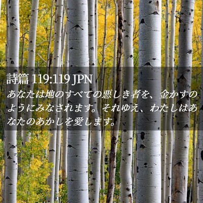 Picture 02 - 詩篇 119:119 JPN - あなたは地のすべての悪しき者を、 - Bible Verse Picture