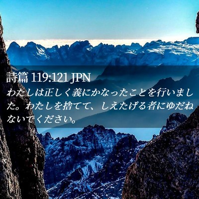 Picture 02 - 詩篇 119:121 JPN - わたしは正しく義にかなったことを - Bible Verse Picture