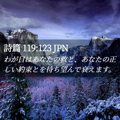 Picture 02 - 詩篇 119:123 JPN - わが目はあなたの救と、あなたの正 - Bible Verse Picture