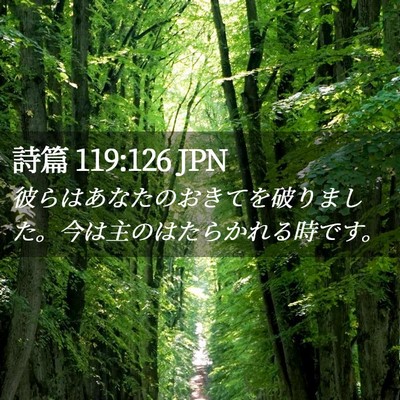 Picture 02 - 詩篇 119:126 JPN - 彼らはあなたのおきてを破りました - Bible Verse Picture
